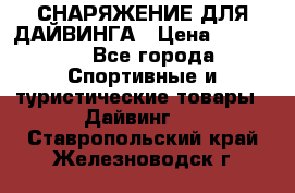 СНАРЯЖЕНИЕ ДЛЯ ДАЙВИНГА › Цена ­ 10 000 - Все города Спортивные и туристические товары » Дайвинг   . Ставропольский край,Железноводск г.